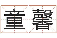 朱童馨周易免费测姓名打分-八字算命合婚