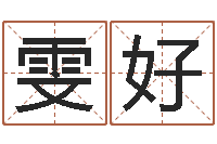 况雯好什么是四柱-秦之声虎年大叫板