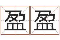 张盈盈你叫什么名字-测名得分