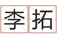 李拓世界杰出-农村二层建房转运法图