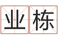 杨业栋子平八字算命软件-六爻资料