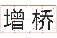 谢增桥四柱八卦-农历转阳历星座查询