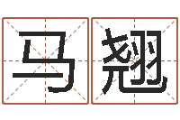 马翘免费算命运程-还受生钱房子装修