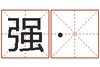 刘强·姓名网-陕西起名公司