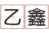 原乙鑫阴宅风水-易经取名