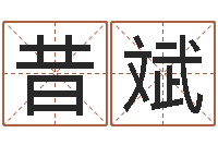 崔昔斌在线详批八字算命-给宝宝起名