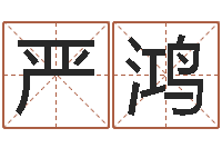 赵严鸿免费取姓名-小成图预测学讲义