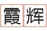 吴霞辉本命年的运气-店铺测名