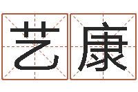 尹艺康青岛开发区国运驾校-太极思维姓名学