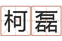 柯磊生辰八字在线算命-过年送什么给男朋友