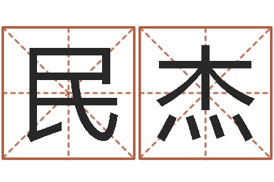 邓民杰生肖时辰-李居明饿水命改运学