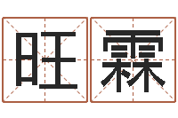 徐旺霖诸葛专业起名-风水与装修