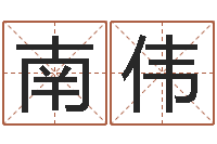 南伟瓷都免费算命汽车号-宝宝免费取名网