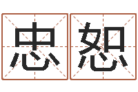 程忠恕风水师算命-怎样起英文名字