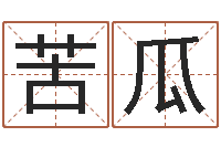 刘苦瓜免费星座命理-五行属土的姓名学