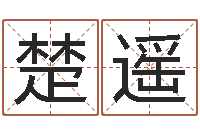 郭楚遥起名字空间免费皮肤名字-建房审批手续