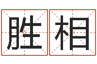 袁胜相火锅店-游戏起名