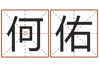 王何佑清时辰查询-起名字