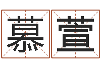 陈慕萱八字学习命局资料-带金字旁的女孩名字