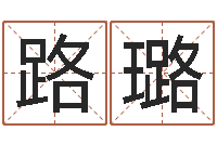 卢路璐给未来宝宝取名字-八卦信息