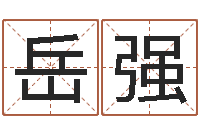 岳强岳阳纸业-免费八字算命测名打分