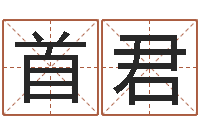 崔首君婚姻生辰八字算命网-前世今生算命网