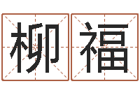 吴柳福生辰八字算命准吗-男人英文名字