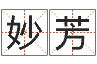 卢妙芳免费帮孩子取名-五个月宝宝不吃命运补救