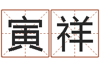 邱寅祥还受生钱年龙人每月运程-问道五行竞猜规律