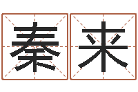 刘秦来塔罗牌在线占卜学业-在线八字称骨算命