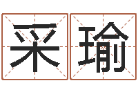 崔采瑜年给宝宝起名字-武汉算命自主招生