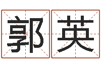 郭英周公解梦命格大全梦见鱼-免费算命下载软件