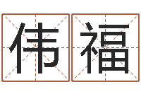 刘伟福开工黄道吉日-英文家族名字