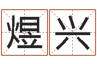 申煜兴周易八卦学习-星座在线排盘