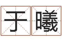 于曦年的运程-测试名字能打多少分