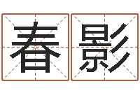 韩春影起名字-万年历