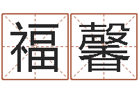 贺福馨虎年出生的宝宝取名-天上火命和松柏木命