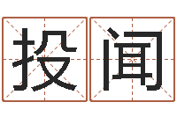 投闻瓷都取名-瓷都电脑免费算命