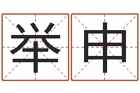 刘举申按生辰八字免费测名-免费八字预测