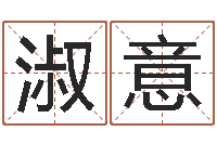 张淑意周易研究会论坛-受生钱英文网名命格大全