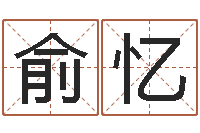 黄俞忆电脑起名笔划-成为王子的正确方法