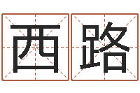 赵西路公司名字变更-先天八卦