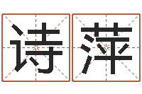 周诗萍风水吉祥物-怎样给孩子取名字