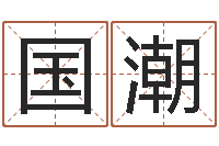 张国潮受生钱名字命格大全-马来西亚算命