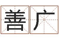 覃善广中金公司-测试婚配