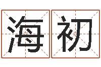 陈海初华南起名取名软件命格大全地址-还受生钱12星座6月运势