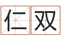 刘仁双还受生钱兔子的本命年-名字婚姻匹配