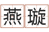 唐燕璇名字算命软件-怎么起个好名字