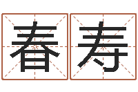 张春寿女婴儿取名姓名参考-名典八字算命