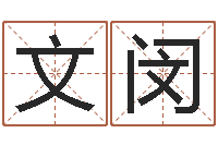 张文闵网站择日嫁娶-四柱八字基础知识